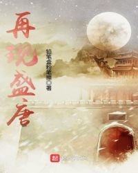 再現盛唐