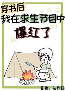 穿書後我在求生節目中爆紅了