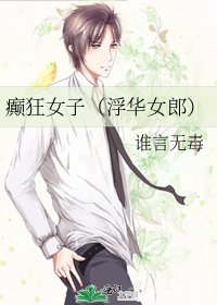 癲狂女子(浮華女郎)