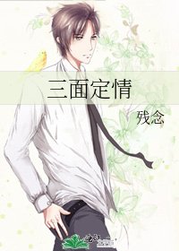 三面定情