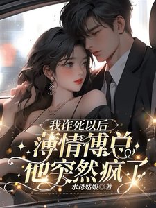 我詐死以後,薄情傅總他突然瘋了