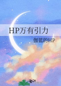 (HP同人)HP萬有引力