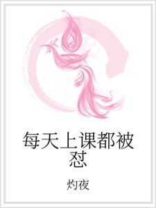 每天上课都被怼