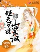 喜事田園：旺夫醜媳山裡漢