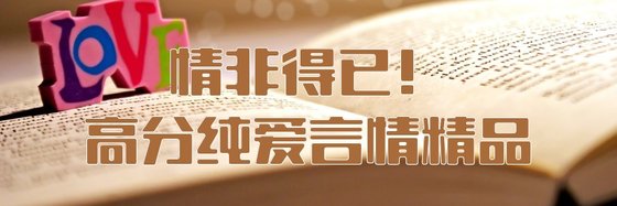 情非得已！高分純愛言情精品