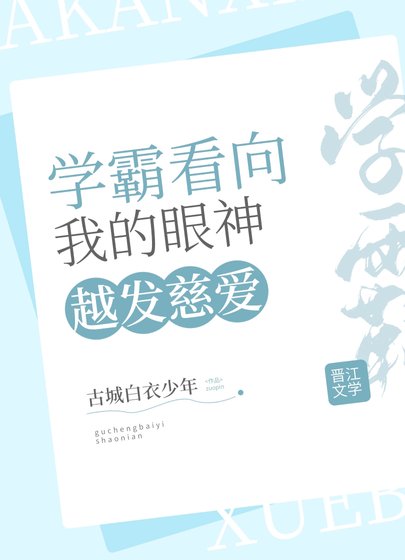 學霸看我的眼神越發慈愛