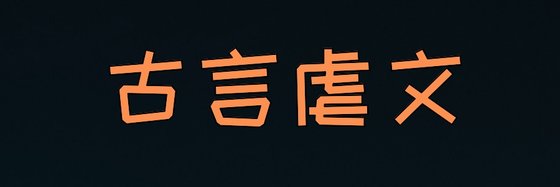 古言虐文*&各种好看的女频文