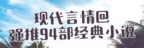现代言情@强推94部经典小说