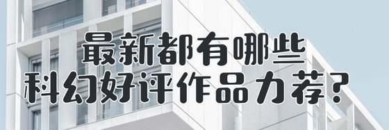 最新都有哪些科幻好評作品力薦？