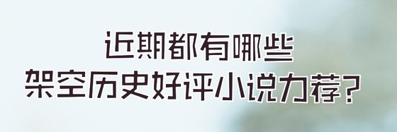 近期都有哪些架空历史好评小说力荐？