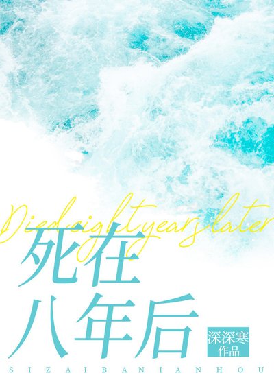 死在八年後［重生］