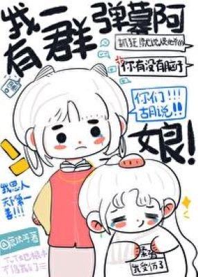 我有一群彈幕阿孃（重生）