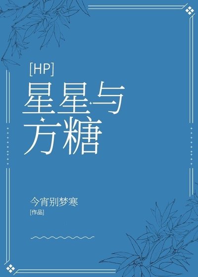 （HP同人）[HP]星星與方糖